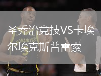圣喬治競技VS卡埃爾?？怂蛊绽姿? title=