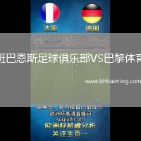 班巴恩斯足球俱樂部VS巴黎體育