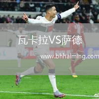 瓦卡拉VS薩德