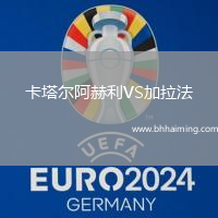 卡塔爾阿赫利VS加拉法