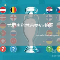 尤尼奧科林蒂安VS帕圖