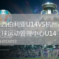 新西伯利亞U14VS杭州市足球運動管理中心U14