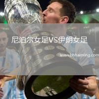 尼泊爾女足VS伊朗女足