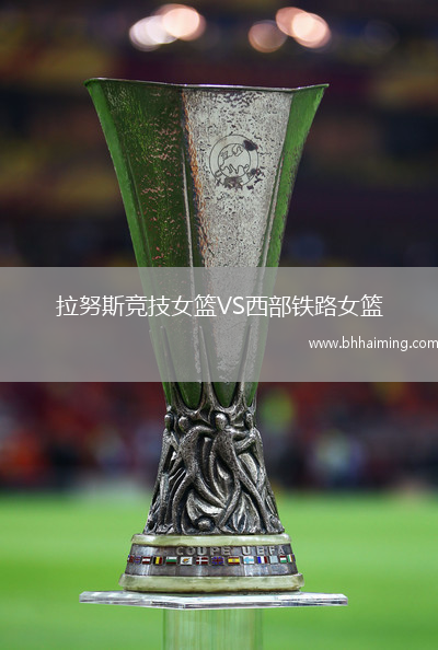 拉努斯競技女籃VS西部鐵路女籃