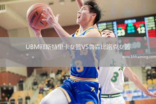 UBM拜斯特里卡女籃VS魯森比洛克女籃