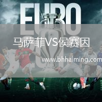 馬薩菲VS侯賽因