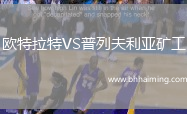 歐特拉特VS普列夫利亞礦工