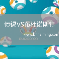 德錫VS布杜諾斯特