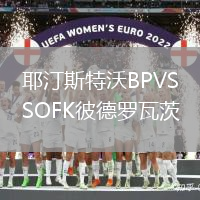 耶汀斯特沃BPVSOFK彼德羅瓦茨