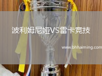 波利姆尼婭VS雷卡競(jìng)技