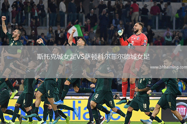 斯托克城女足VS薩頓科爾菲爾德城女足