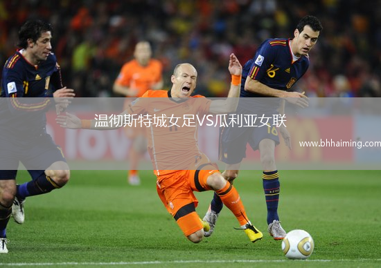 溫徹斯特城女足VS瓜利亞女聯(lián)