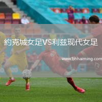 約克城女足VS利茲現(xiàn)代女足