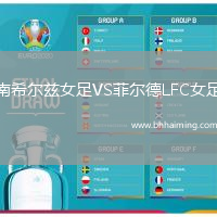南希爾茲女足VS菲爾德LFC女足