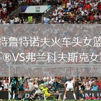 特魯特諾夫火車頭女籃VS弗蘭科夫斯克女籃