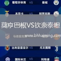 莫亨巴根VS欽奈泰坦