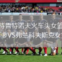 特魯特諾夫火車頭女籃VS弗蘭科夫斯克女籃