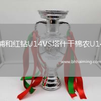 浦和紅鉆U14VS塔什干棉農(nóng)U14