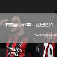 諾瑟里納VS辛西亞巴隆加