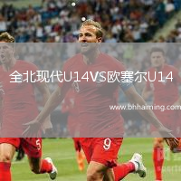 全北現(xiàn)代U14VS歐塞爾U14