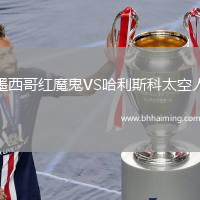 墨西哥紅魔鬼VS哈利斯科太空人