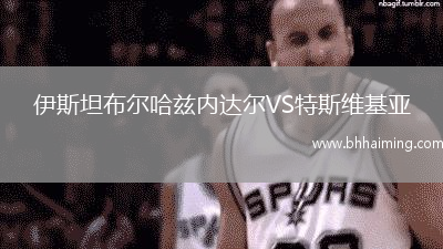 伊斯坦布爾哈茲內(nèi)達(dá)爾VS特斯維基亞