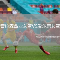 普拉森西亞女籃VS愛爾康女籃