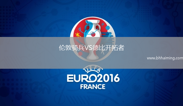 倫敦騎兵VS德比開拓者