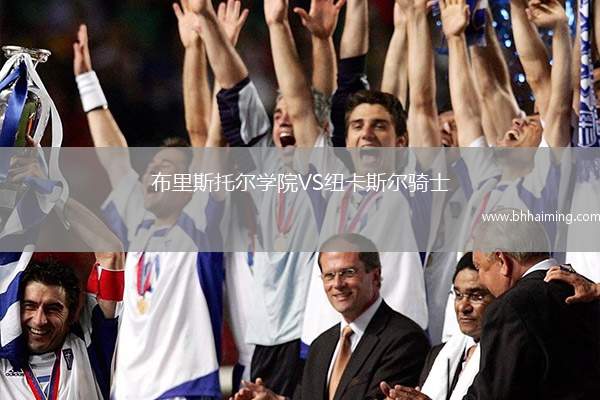 布里斯托爾學(xué)院VS紐卡斯爾騎士