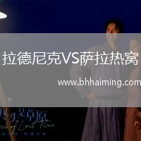 拉德尼克VS薩拉熱窩