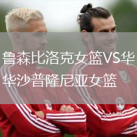 魯森比洛克女籃VS華沙普隆尼亞女籃