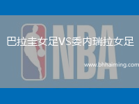 巴拉圭女足VS委內(nèi)瑞拉女足