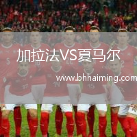 加拉法VS夏馬爾