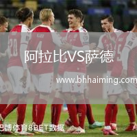 阿拉比VS薩德