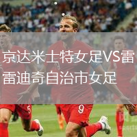 京達米士特女足VS雷迪奇自治市女足