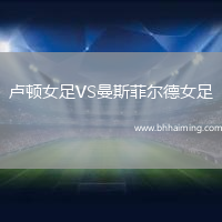 盧頓女足VS曼斯菲爾德女足