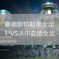曼徹斯特鞋帶女足VS沃爾森德女足
