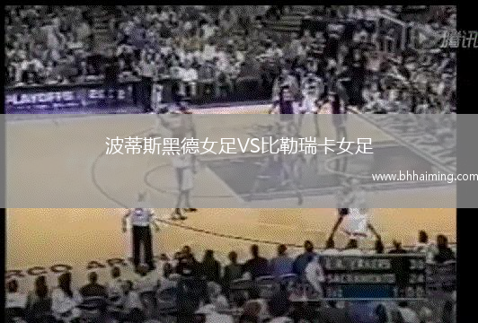 波蒂斯黑德女足VS比勒瑞卡女足