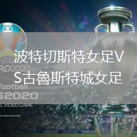 波特切斯特女足VS古魯斯特城女足