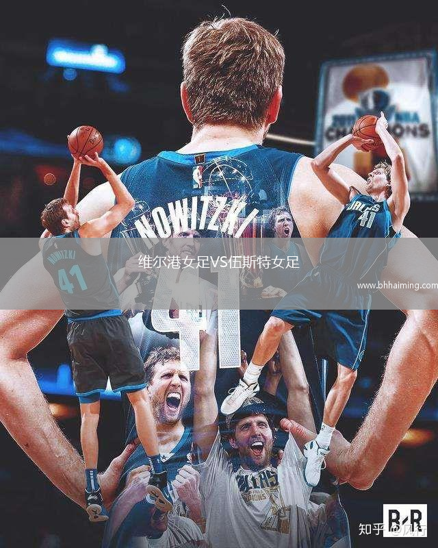 維爾港女足VS伍斯特女足