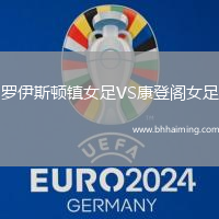 羅伊斯頓鎮(zhèn)女足VS康登閣女足