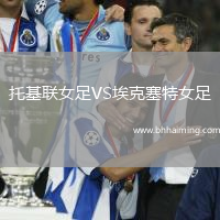 托基聯(lián)女足VS?？巳嘏? title=