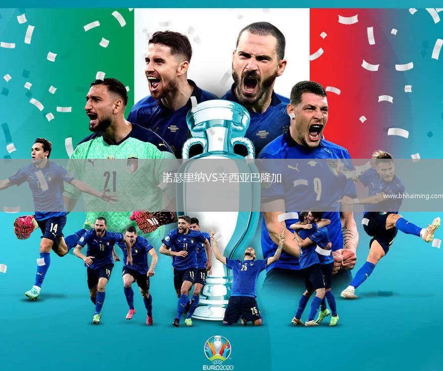 諾瑟里納VS辛西亞巴隆加