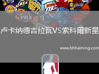 盧卡納德吉拉瓦VS索科爾新星