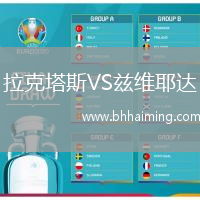 拉克塔斯VS茲維耶達(dá)