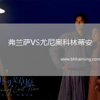 弗蘭薩VS尤尼奧科林蒂安