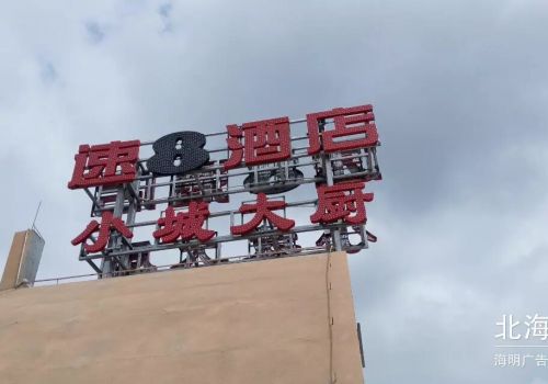 戶外發(fā)光字招牌
